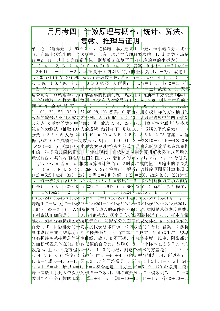 2018高考数学一轮复习文科训练题月月考四附答案和解释.docx_第1页