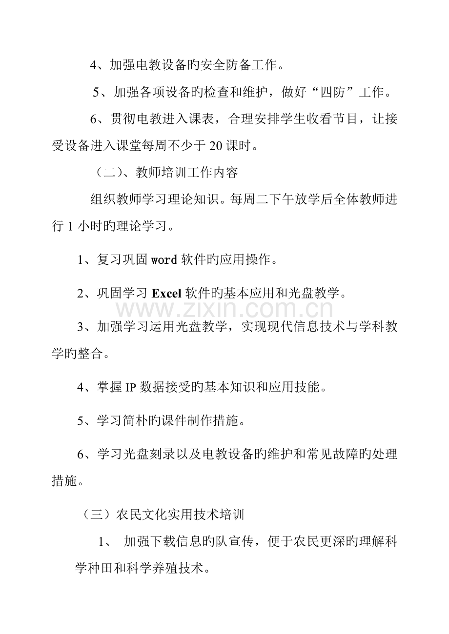 现代信息技术教育工作计划.doc_第2页