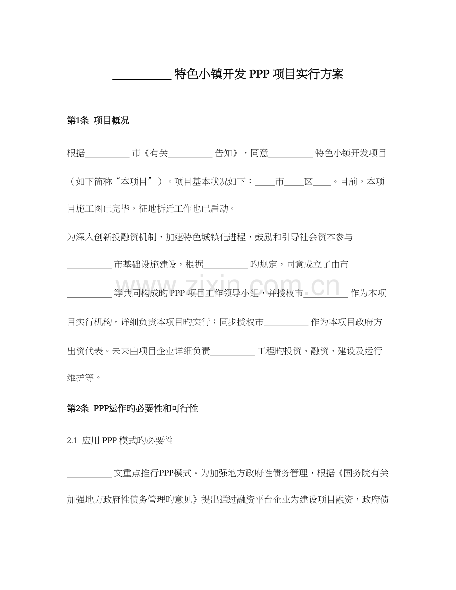 特色小镇开发项目实施方案.docx_第1页