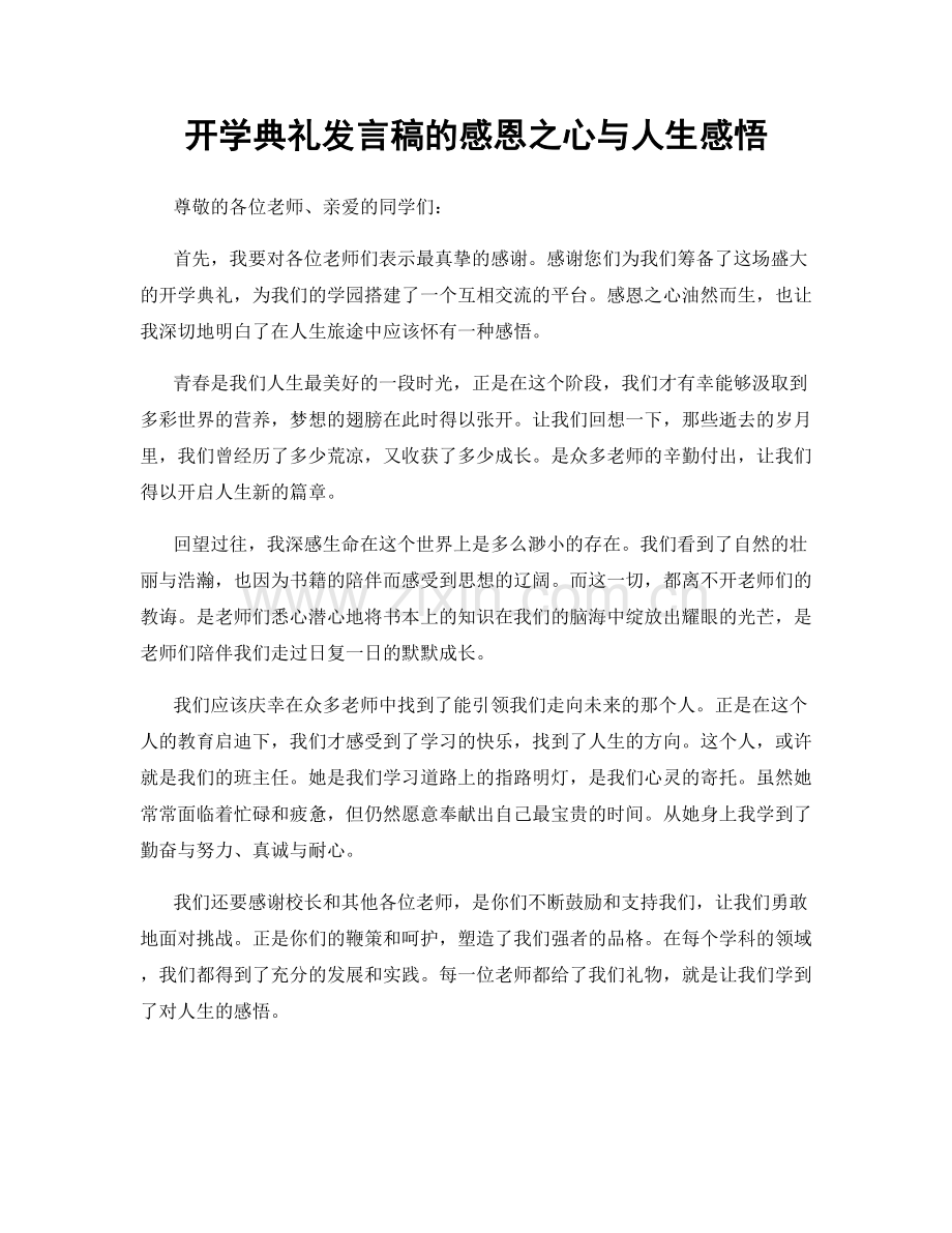 开学典礼发言稿的感恩之心与人生感悟.docx_第1页