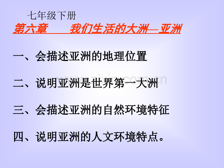 2016人教版七年级地理下册亚洲复习.pptx_第1页