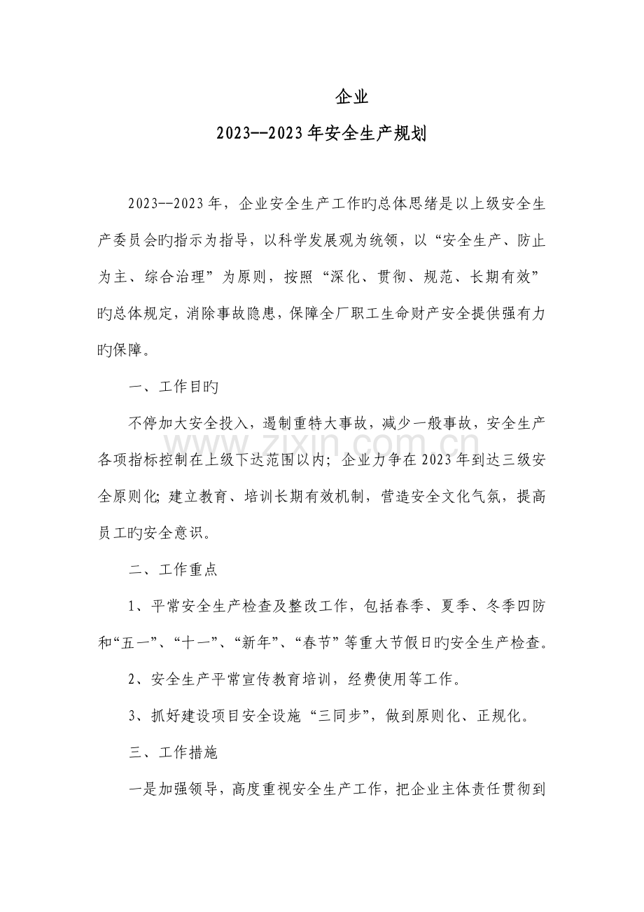 长远规划年度计划.doc_第1页