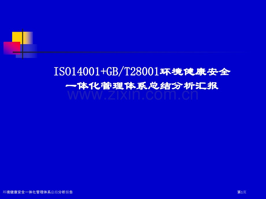 环境健康安全一体化管理体系总结分析报告.pptx_第1页