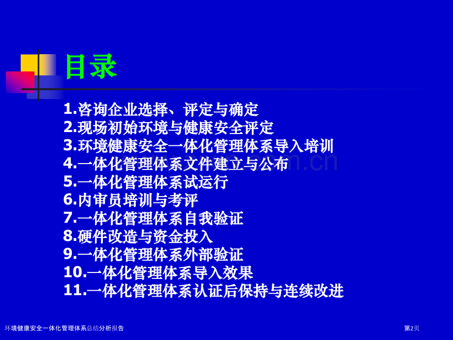 环境健康安全一体化管理体系总结分析报告.pptx_第2页