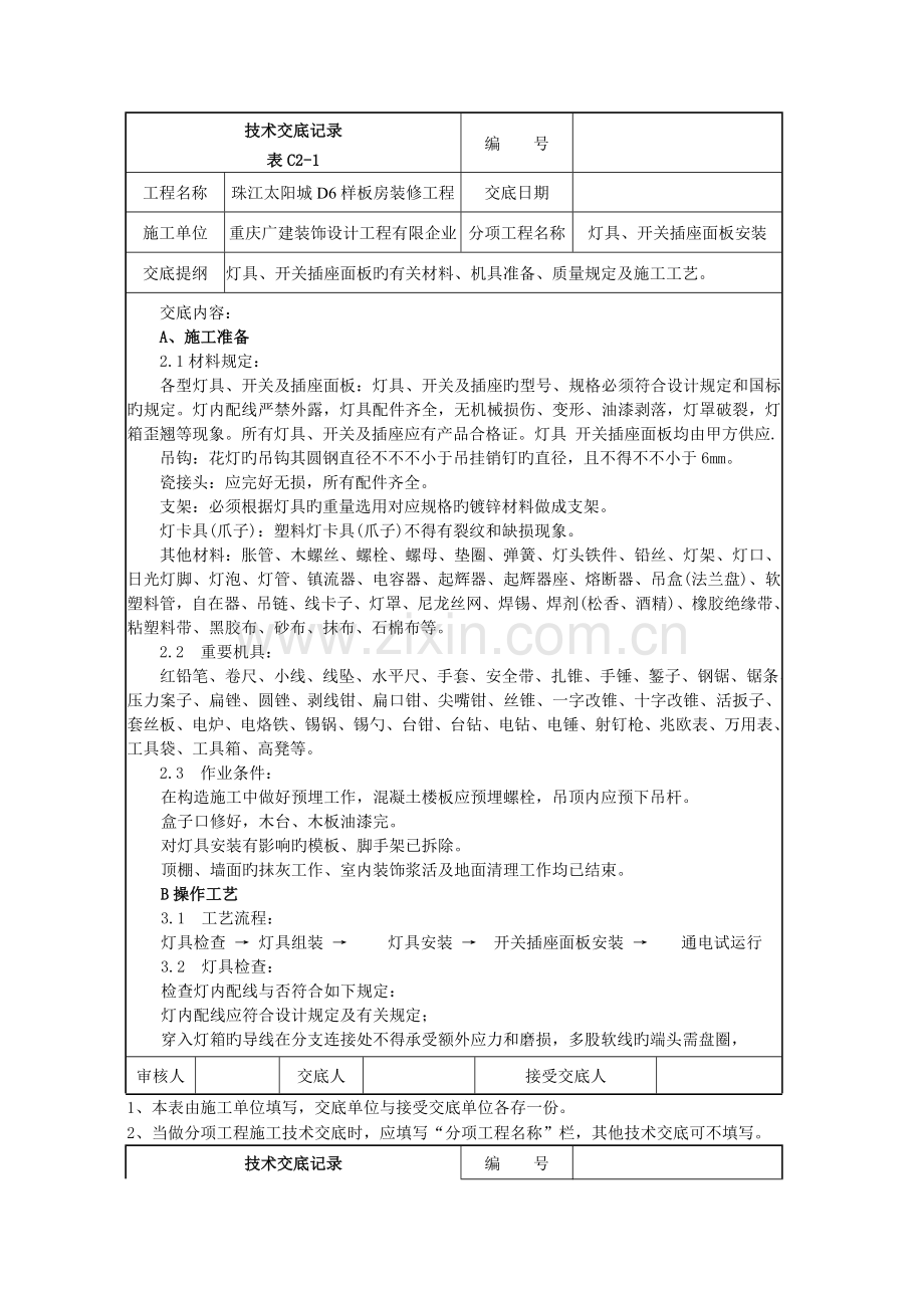 灯具开关插座面板安装施工技术交底.doc_第1页