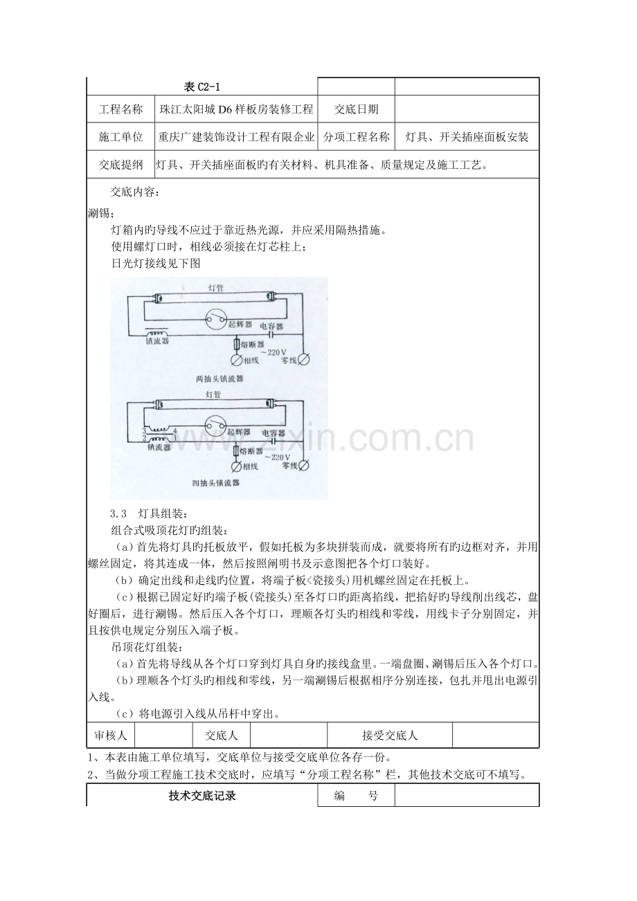 灯具开关插座面板安装施工技术交底.doc_第2页