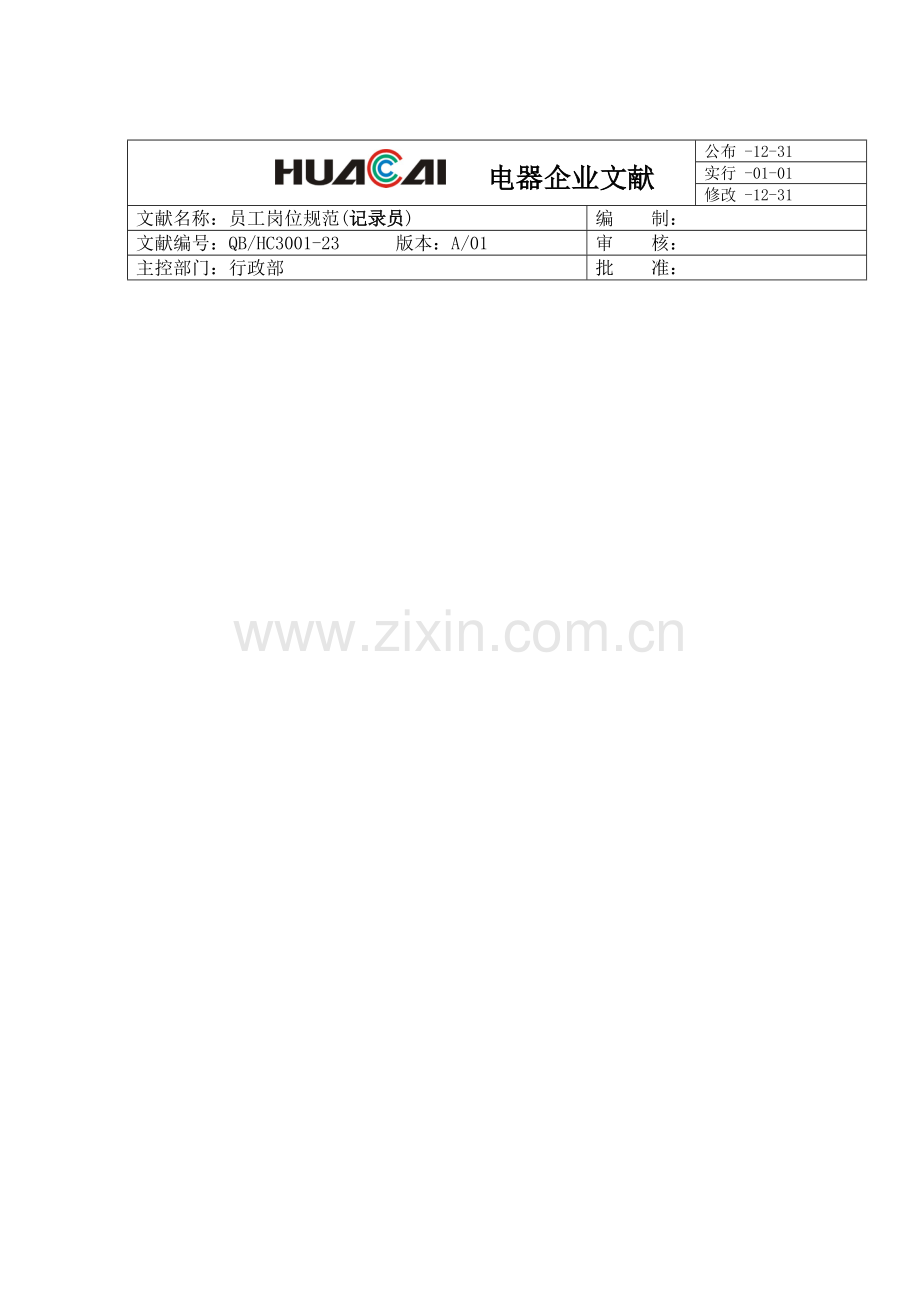 电器公司各岗位规范.doc_第2页