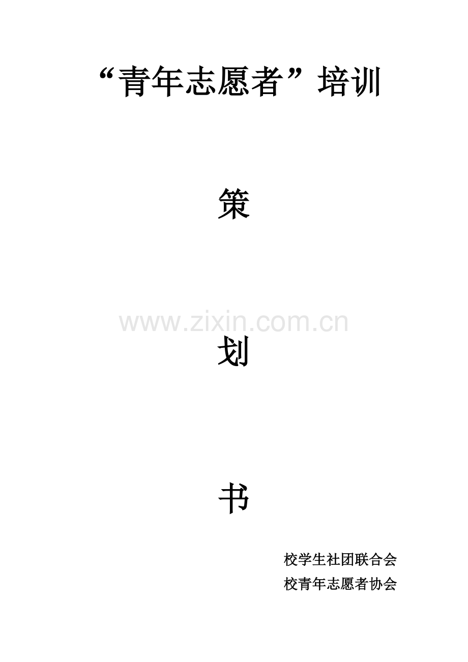 青年志愿者培训班策划书.doc_第1页