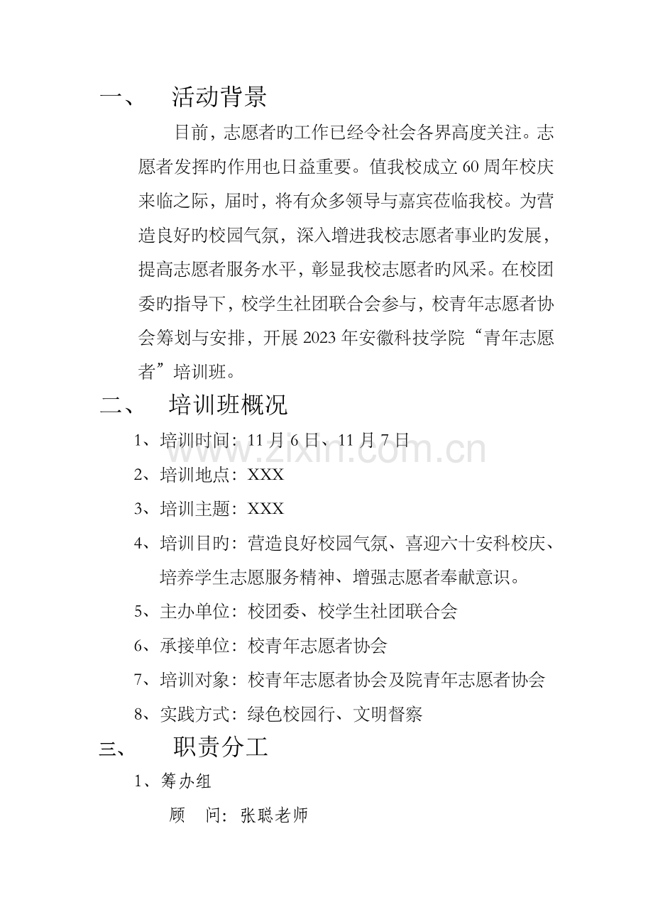 青年志愿者培训班策划书.doc_第2页