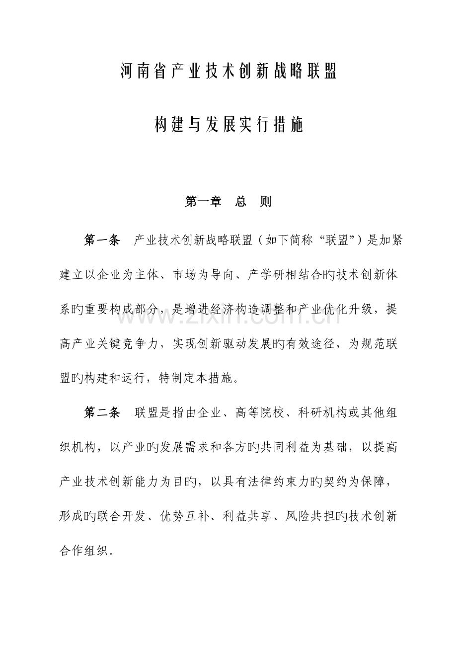 河南产业技术创新战略联盟.doc_第1页