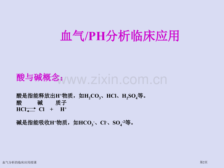 血气分析的临床应用授课专家讲座.pptx_第2页