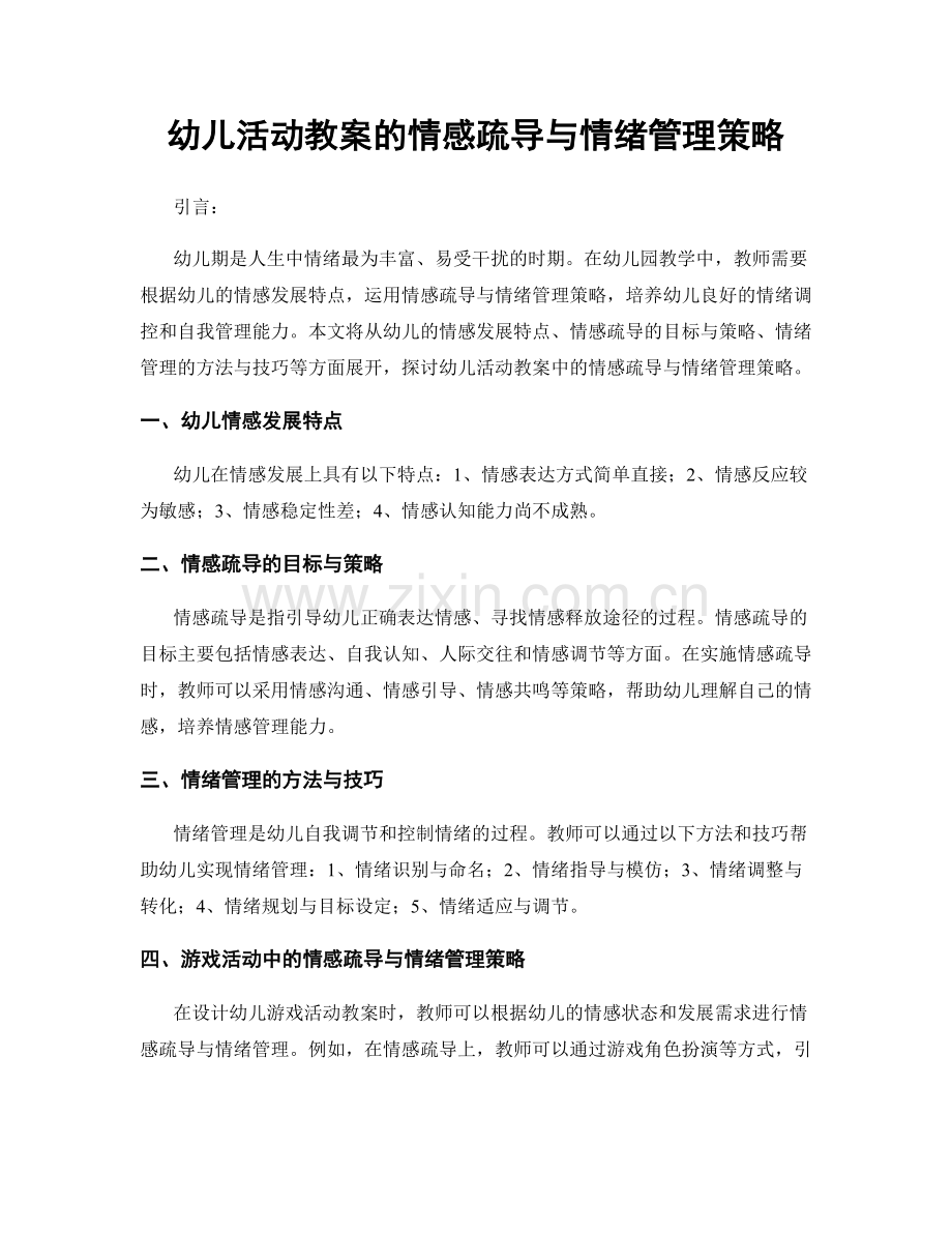 幼儿活动教案的情感疏导与情绪管理策略.docx_第1页