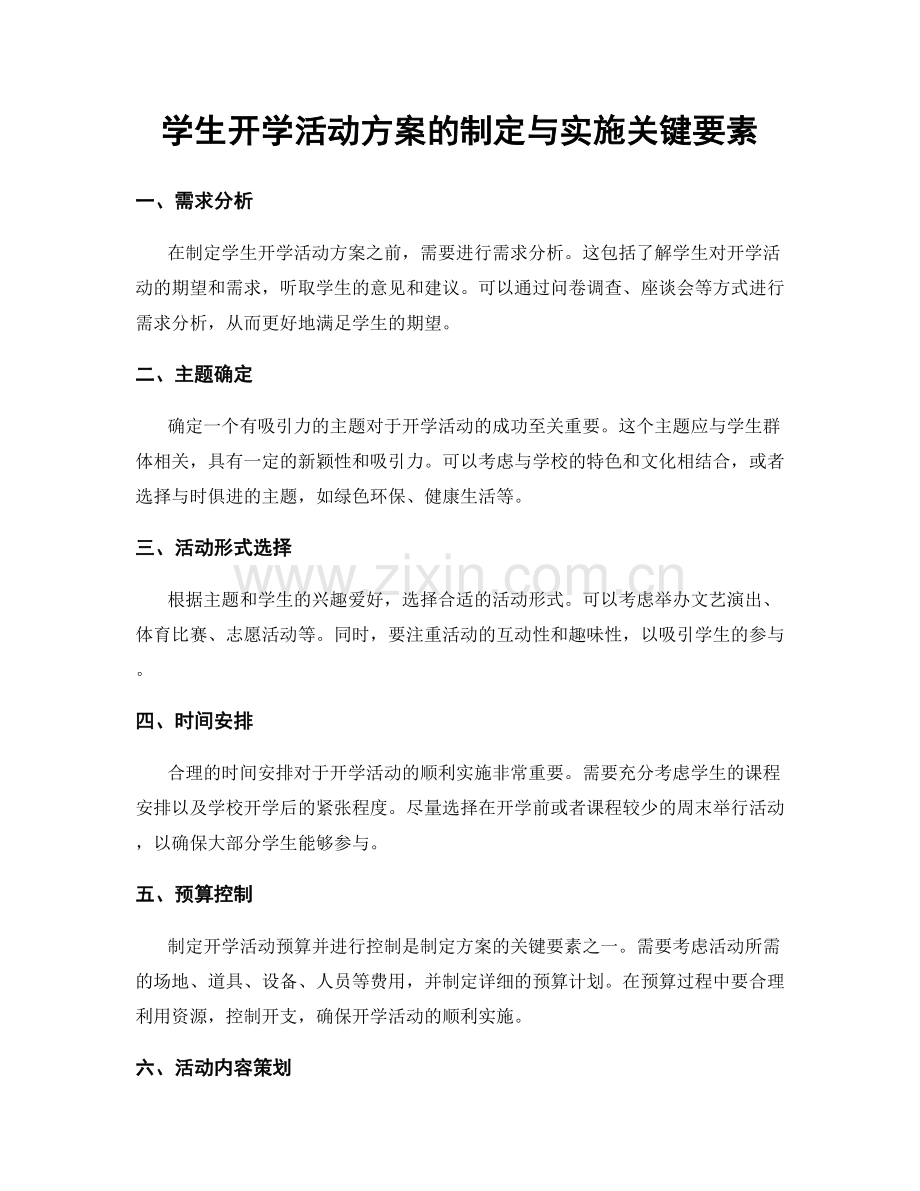 学生开学活动方案的制定与实施关键要素.docx_第1页