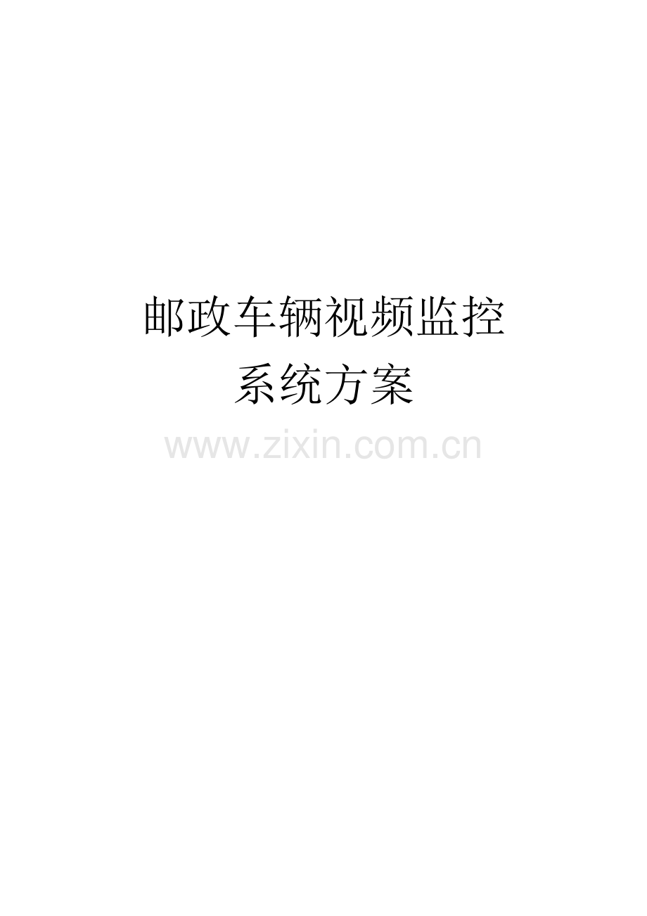 邮政车辆调度监控系统方案.doc_第1页