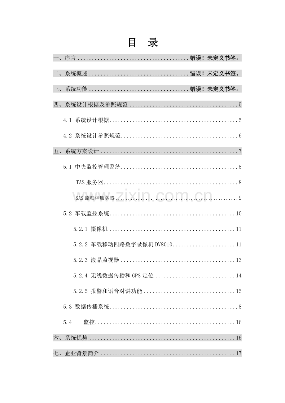 邮政车辆调度监控系统方案.doc_第2页