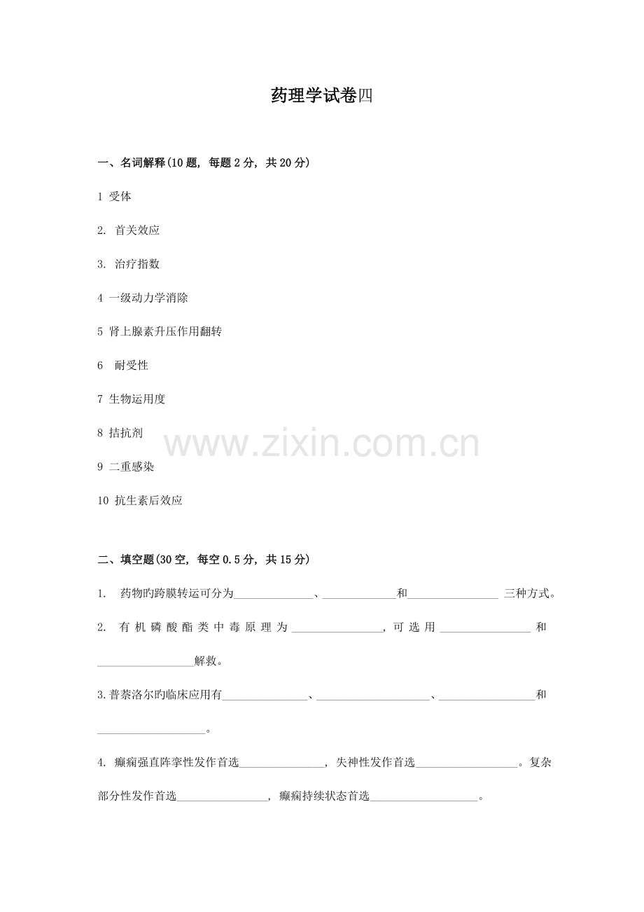 药理学试卷药学制药工程B卷.doc_第1页