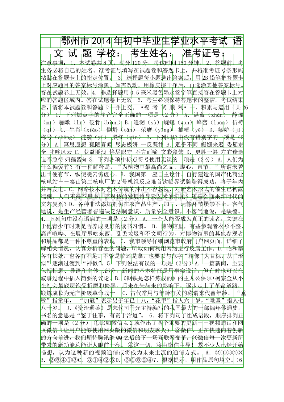 2014鄂州市中考语文试题有答案.docx_第1页