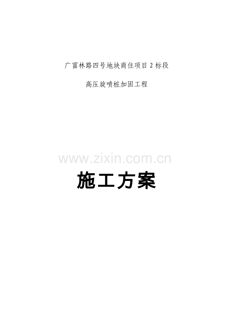 高压旋喷桩加固施工方案.doc_第1页