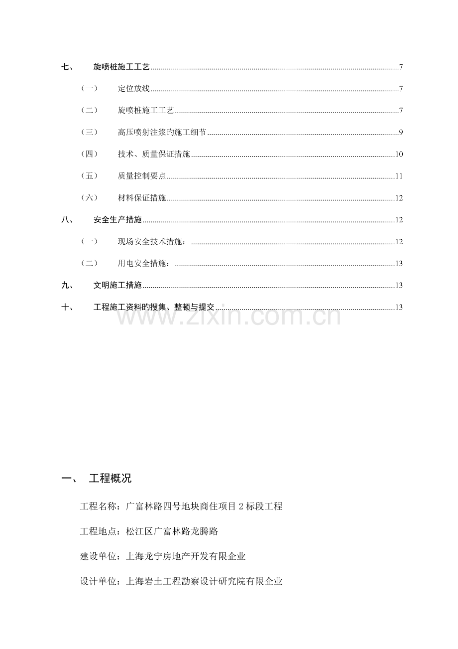 高压旋喷桩加固施工方案.doc_第3页