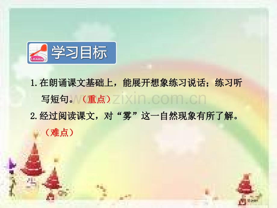 课堂教学2雾在哪里第二课时市公开课金奖市赛课一等奖课件.pptx_第2页