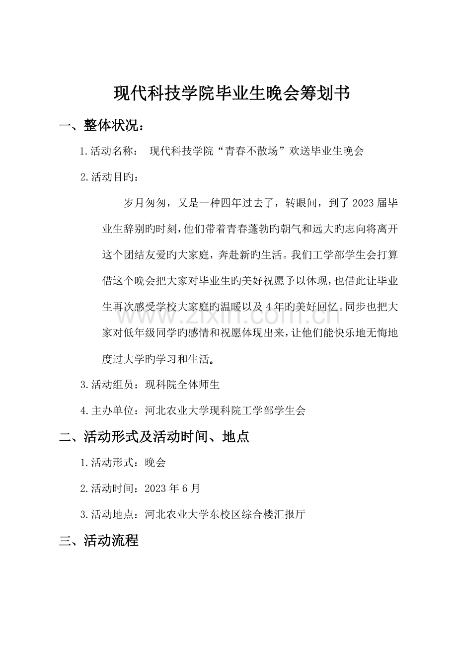 青春不散场欢送毕业生晚会策划书.doc_第2页