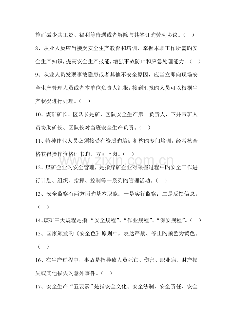 煤矿安全规程专家解读考试题.doc_第2页