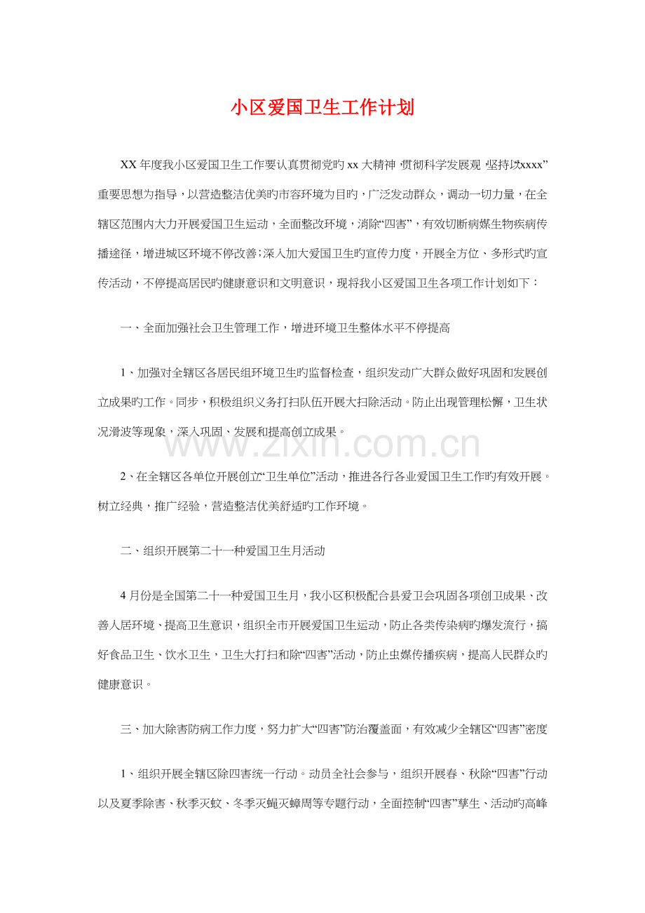 社区爱国卫生工作计划与社区父亲节活动策划方案汇编.doc_第1页