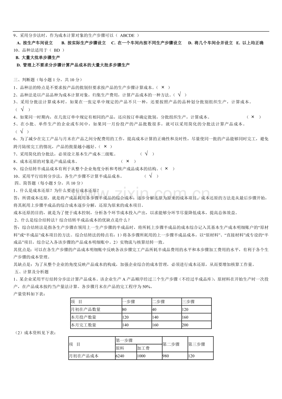 2013央大成本会计形成性考核册答案作业三.doc_第2页