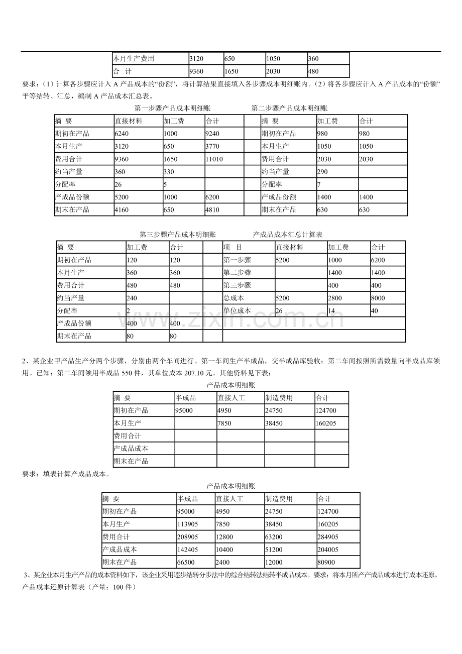 2013央大成本会计形成性考核册答案作业三.doc_第3页