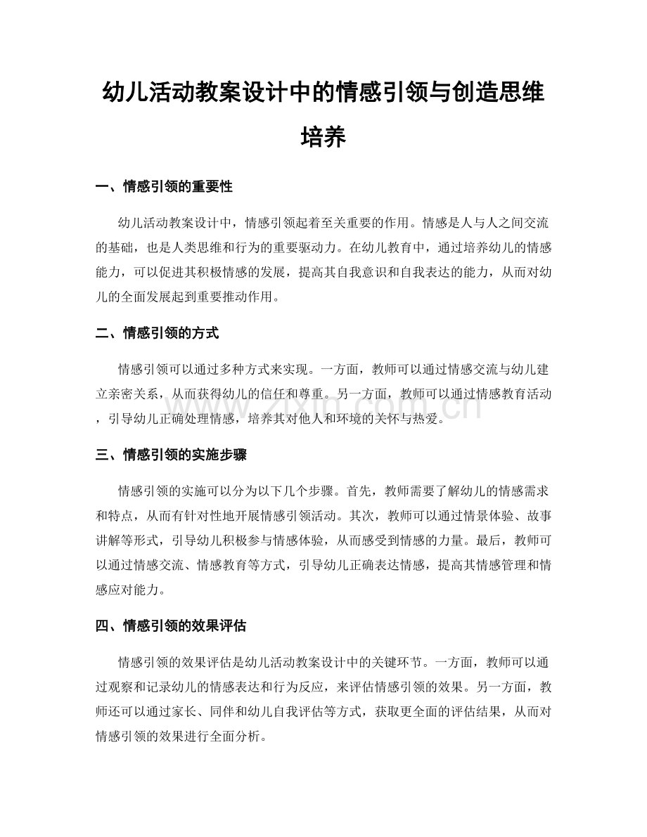 幼儿活动教案设计中的情感引领与创造思维培养.docx_第1页