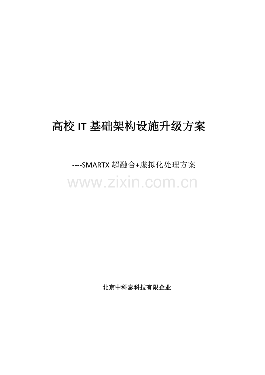 课题超融合数据中心解决方案.docx_第1页