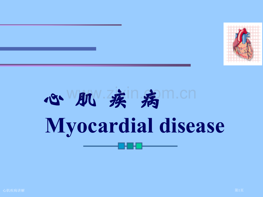 心肌疾病讲解专家讲座.pptx_第1页