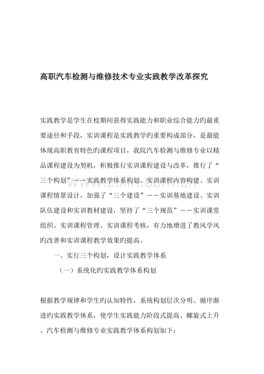 高职汽车检测与维修技术专业实践教学改革探究教育文档.doc_第1页