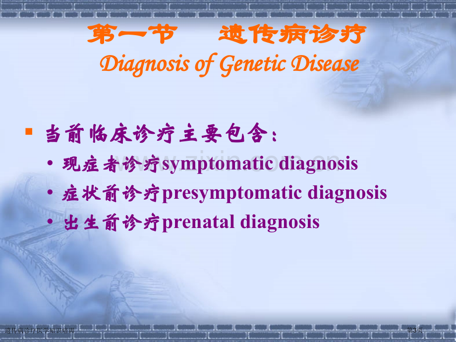 遗传病诊疗医学知识培训专家讲座.pptx_第3页