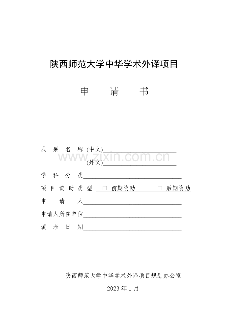 陕西师范大学中华学术外译项目申请书.doc_第1页