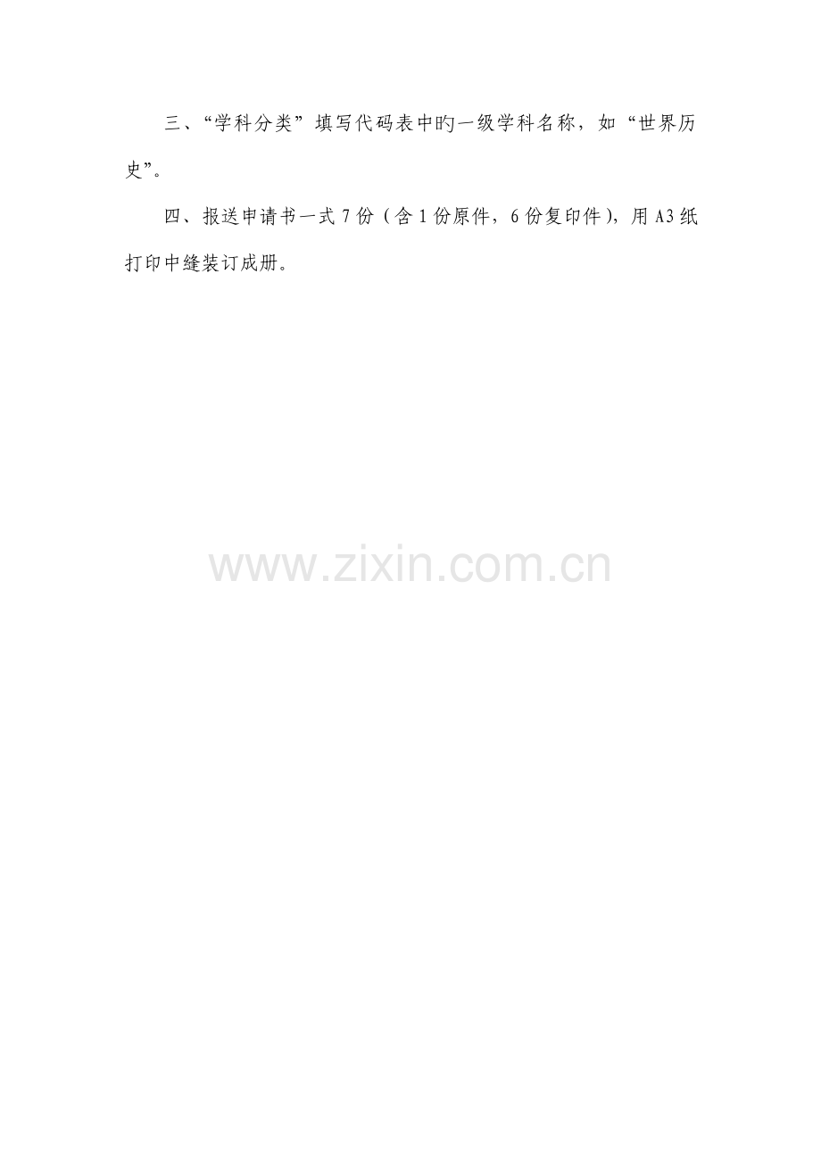 陕西师范大学中华学术外译项目申请书.doc_第3页