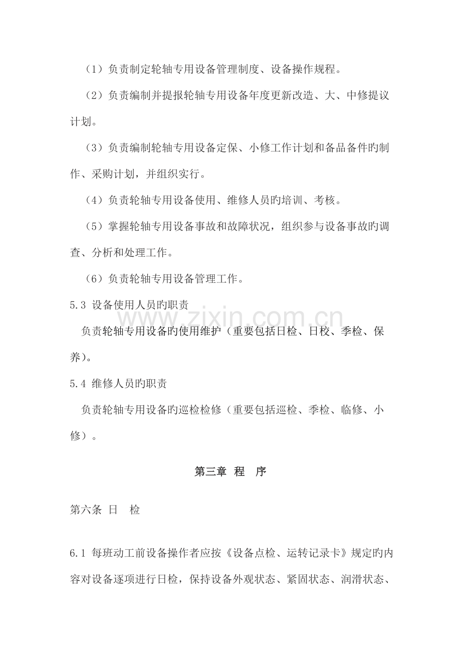 铁路货车轮轴专用设备检修维护管理规程实施细则.doc_第2页