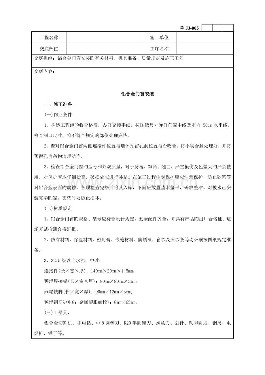 铝合金门窗安装技术交底记录.doc_第1页