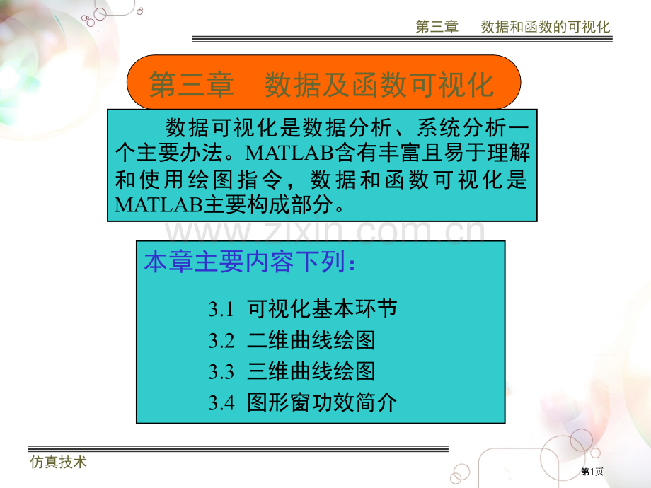 数据及函数的可视化公开课一等奖优质课大赛微课获奖课件.pptx_第1页