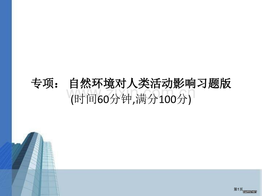 高考地理专题自然环境对人类活动的影响习题版公开课一等奖优质课大赛微课获奖课件.pptx_第1页