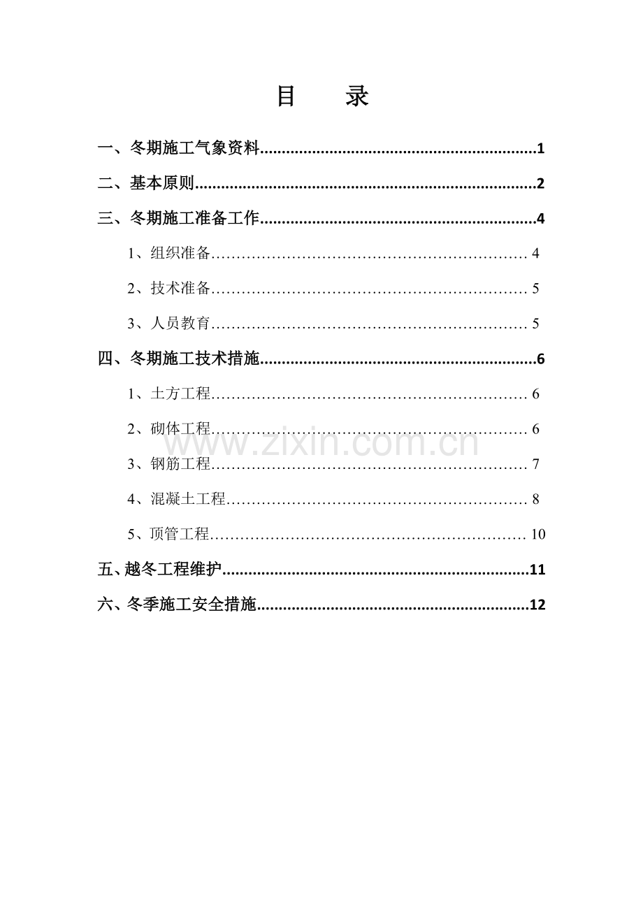 顶管冬季施工技术措施.doc_第3页