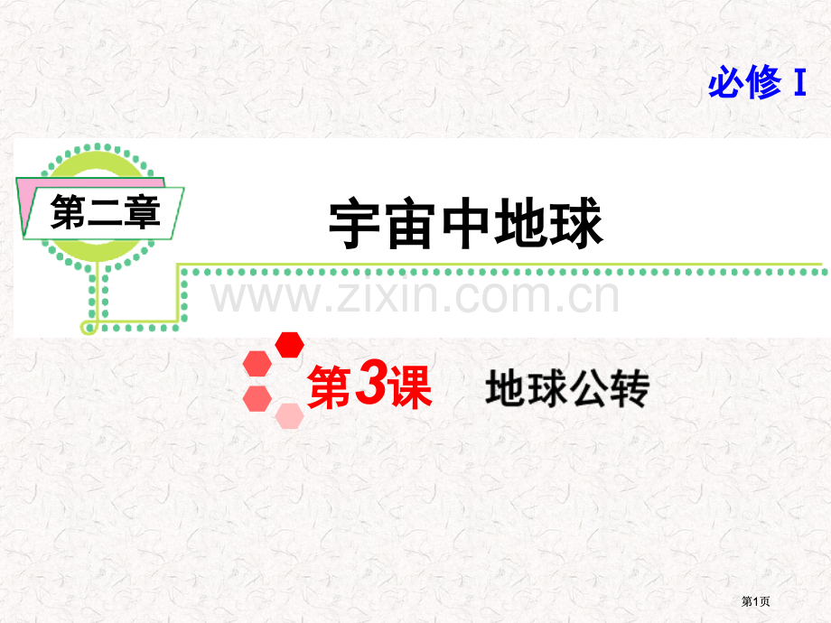 高考地理一轮复习必修1地球的公转湘教版湖南专用公开课一等奖优质课大赛微课获奖课件.pptx_第1页