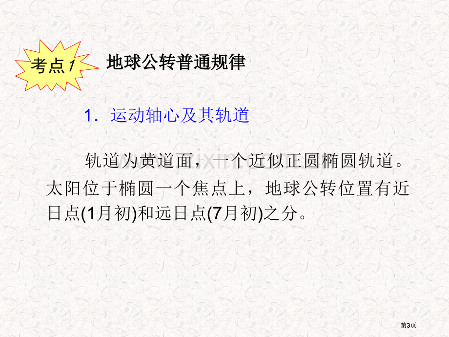 高考地理一轮复习必修1地球的公转湘教版湖南专用公开课一等奖优质课大赛微课获奖课件.pptx_第3页