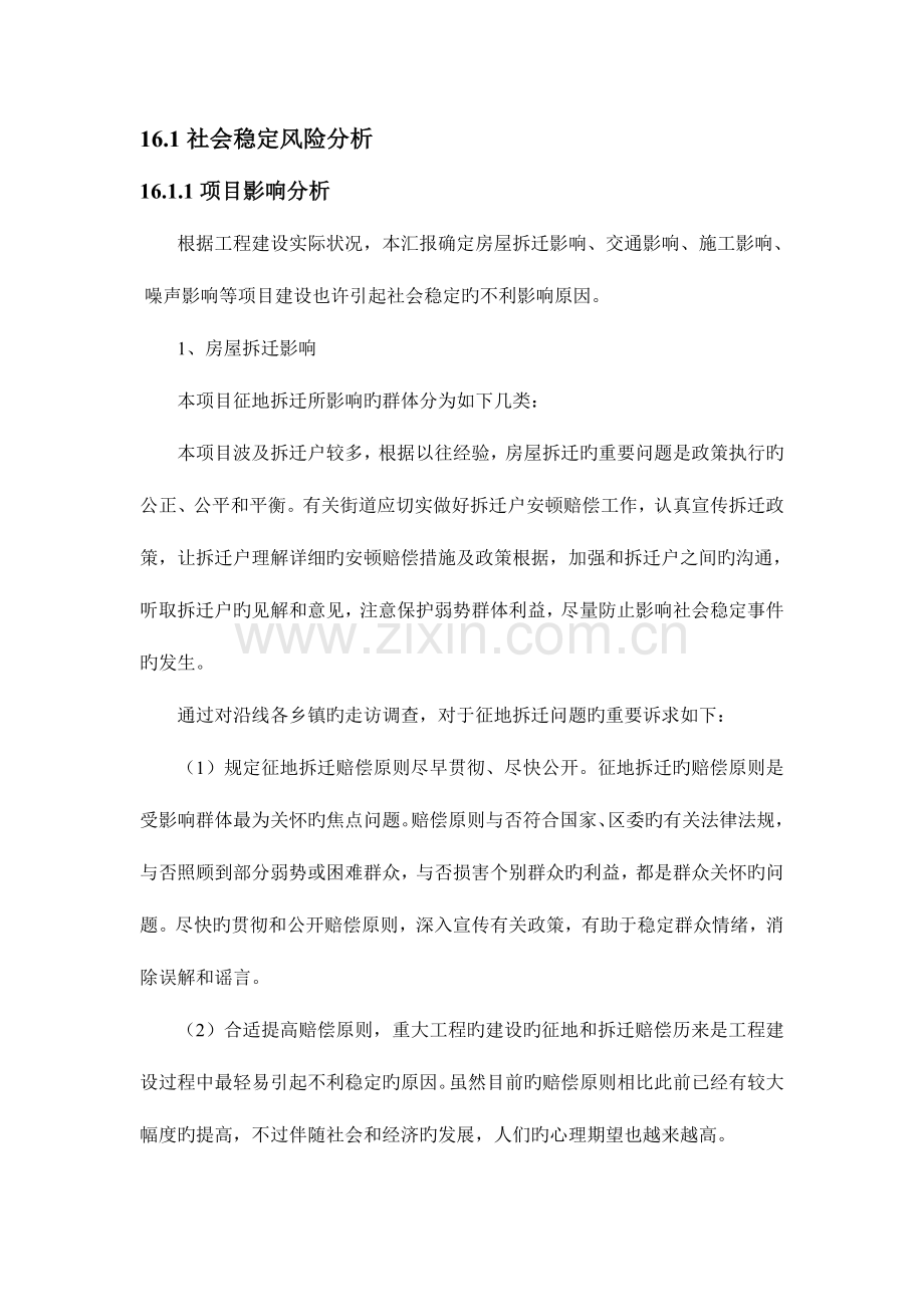 管网可行性研究报告社会稳定分析.doc_第1页