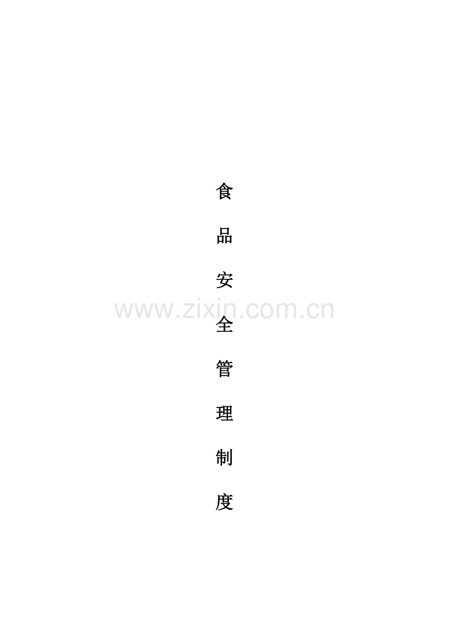 食品安全管理制度企业.docx_第1页