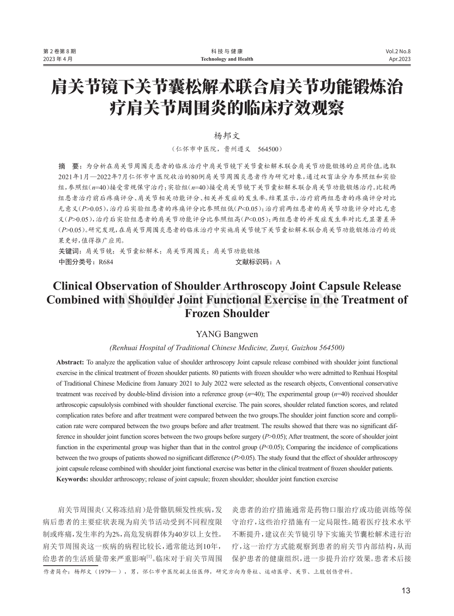 肩关节镜下关节囊松解术联合肩关节功能锻炼治疗肩关节周围炎的临床疗效观察.pdf_第1页