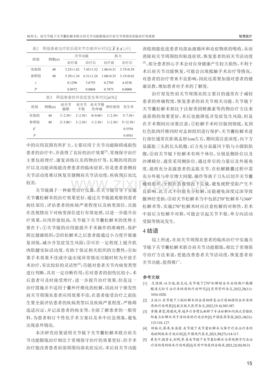 肩关节镜下关节囊松解术联合肩关节功能锻炼治疗肩关节周围炎的临床疗效观察.pdf_第3页