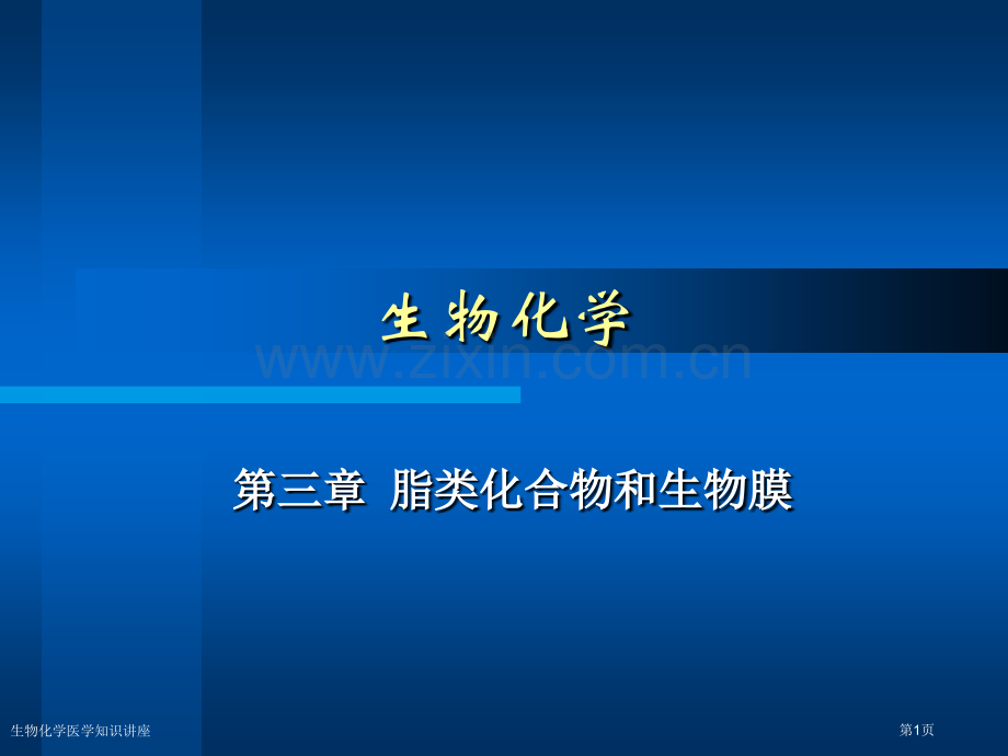 生物化学医学知识讲座专家讲座.pptx_第1页