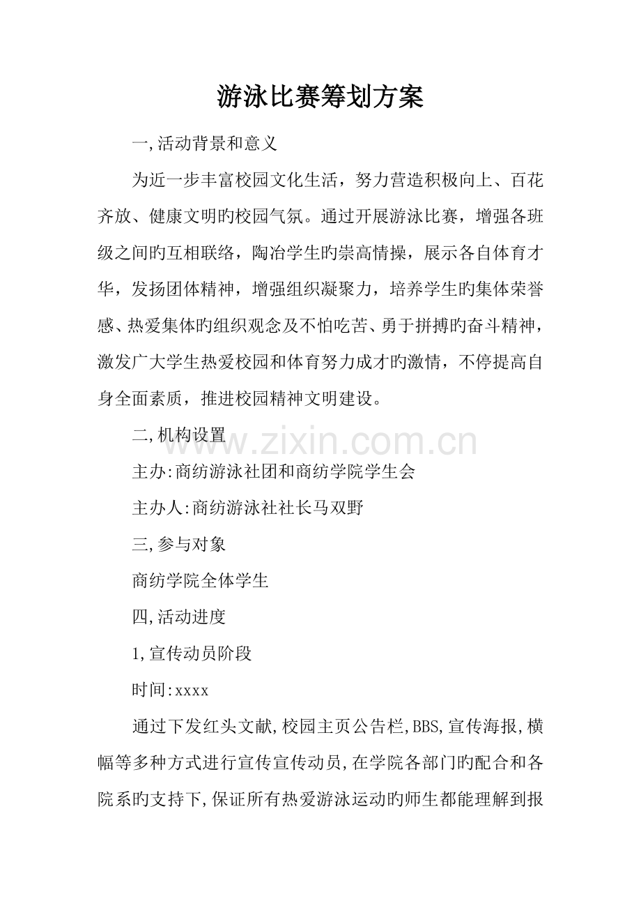 游泳比赛策划方案.docx_第1页