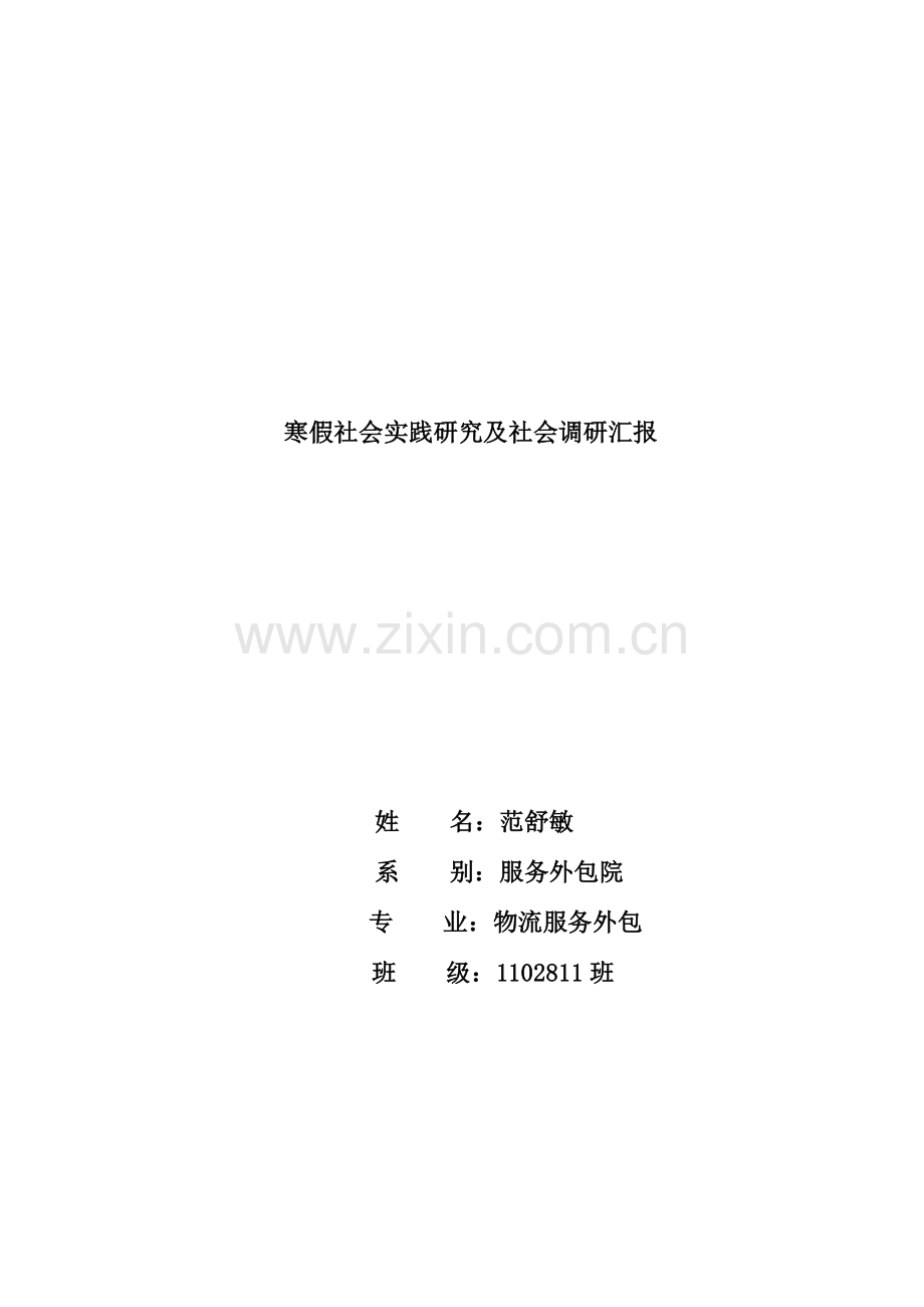 社会实践研究及社会调研报告走访空巢老人和留守儿童.doc_第1页